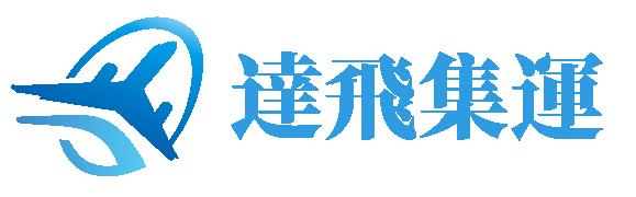 达飞集运
